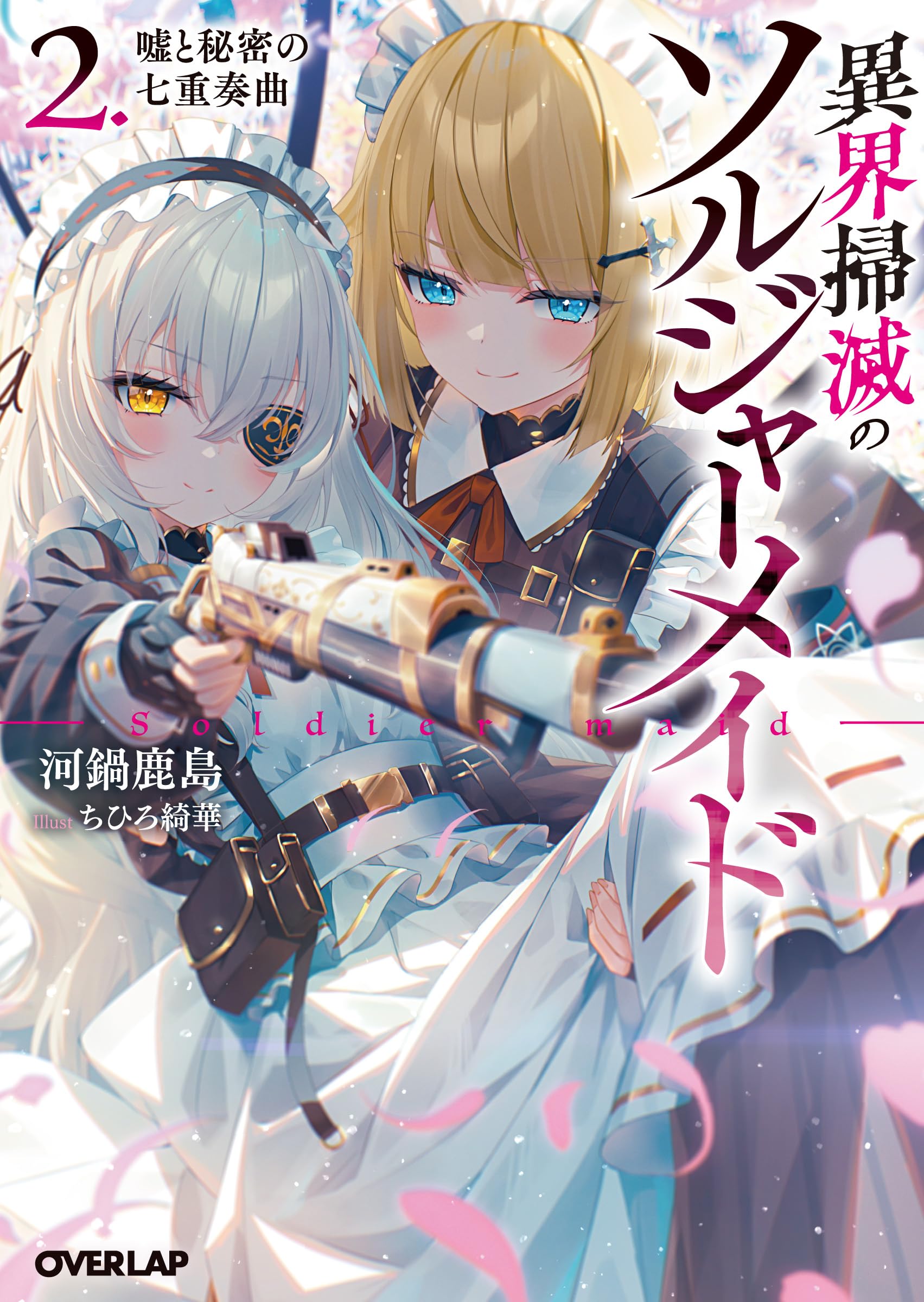 異界掃滅のソルジャーメイド 2.嘘と秘密の七重奏曲 (オーバーラップ